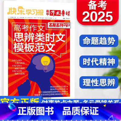 高考作文思辨类时文模板范文 [正版]2024年快乐学习报高中作文素材高考作文思辨类时文模板范文名报名刊时评结合时事热点主