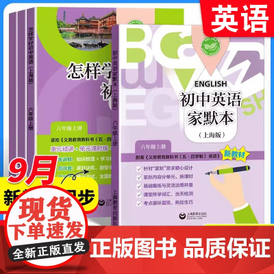 2025春新版上海9月开学用任选]初中英语家默本 六年级上下67英语精练与拓展本七年级小初衔接一本通24沪教版教材初中课