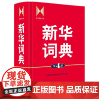 新华词典 第4版 商务印书馆 高中生初中生小学生成语大词典多全功能工具书中学生语文学习工具书汉语字典新华字典