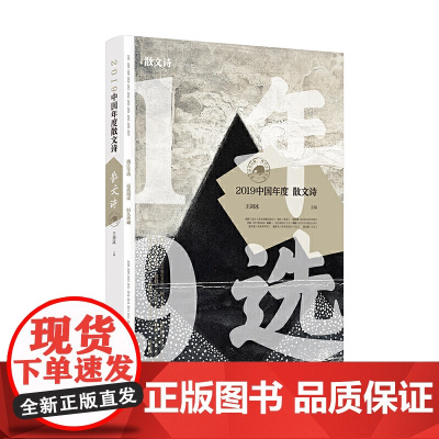 2019中国年度散文诗