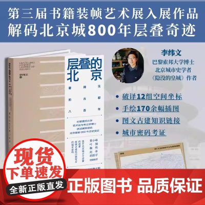 层叠的北京 看得见的古都八百年 李纬文 著 文化艺术出版社 建筑设计 拨开北京城古会层叠的迷雾解锁古建筑兴衰背后的城市密