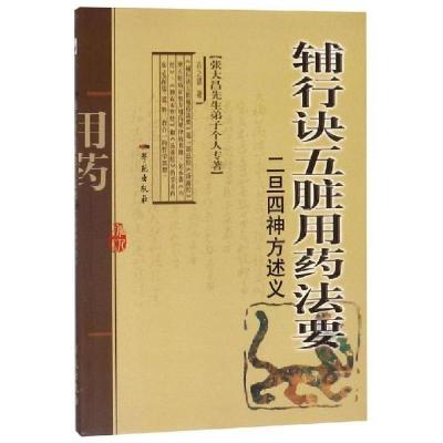 正版新书]辅行诀五脏用药法要二旦四神方述义衣之镖978750775244