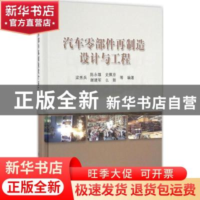 正版 汽车零部件再制造设计与工程 梁秀兵等编著 科学出版社 9787