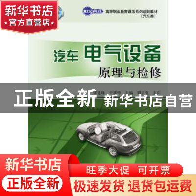 正版 汽车电气设备原理与检修 张建峰,于建锋 人民邮电出版社 978