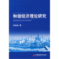 正版新书]和谐经济理论研究刘光岭9787501715701