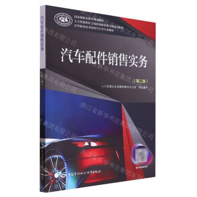 [N]汽车配件销售实务(第2版高等职业技术院校汽车类专业教材)-9787516748978