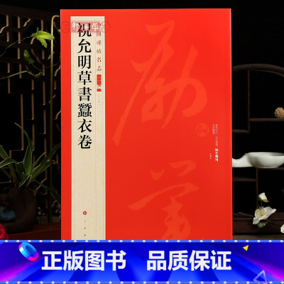 [正版]学海轩祝允明草书蚕衣卷中国碑帖名品二编34繁体旁注释文历代集评草书毛笔书法字帖临摹练古帖上海书画出版社
