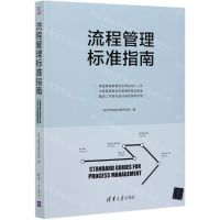 [N]流程管理标准指南-9787302574682