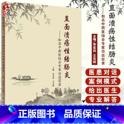 [正版] 直面溃疡性结肠炎 知名中西医结合专家访谈实录 李军祥 王志斌 主编 溃疡性结肠炎 人民卫生出版社97