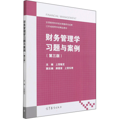 正版新书]财务管理学习题与案例(第3版)上官敬芝 编978704056257