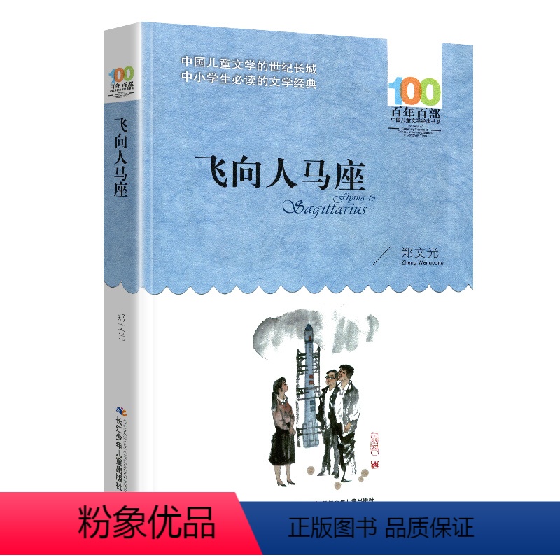 [正版]飞向人马座单本郑文光著三四五六年级课外阅读100百年百部中国儿童文学名家经典书系6-12岁故事3图书籍9全套汉