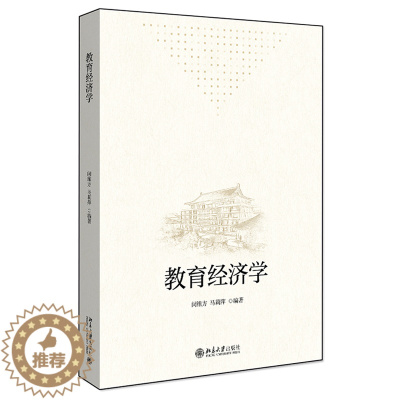 [醉染正版]教育经济学 闵维方 马莉萍 著 育经济学的基本概念 基本理论和基本方法 教育经济学的入门书北京大学出版社97