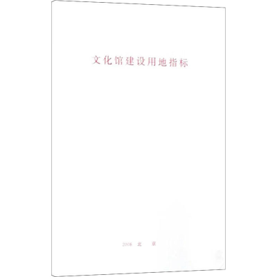 [M]文化馆建设用地指标-1580177081