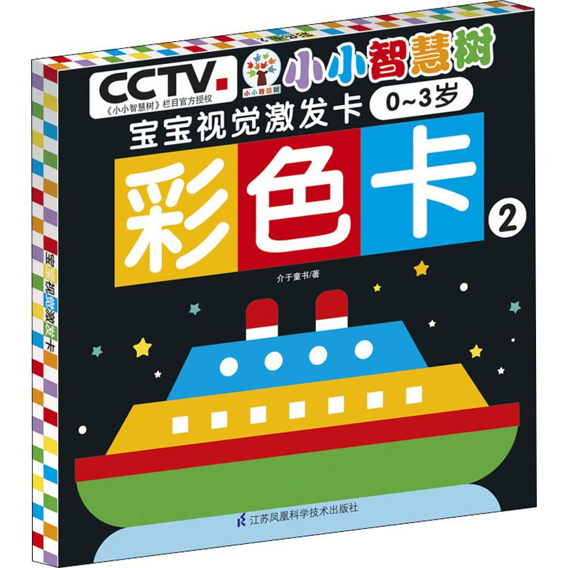 音像小小智慧树 宝宝视觉激发卡 彩色卡 2介于童书
