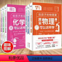 全6册给孩子的物理化学三书 [正版]给孩子的物理化学三书全6册 中小学生入门启蒙书原来物理化学可以这样学课外阅读趣味科普