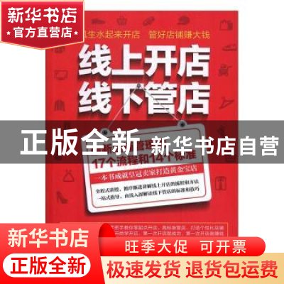 正版 线上开店线下管店 彦涛著 立信会计出版社 9787542952752 书
