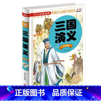 三国演义:注音版[少儿必读金典] [正版] 放心选购三国演义(注音版) 少儿金典 侯海博