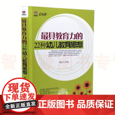 具教育力的22种幼儿教育思想/行知工程幼师成长系列 幼儿园老师对幼儿教育思想学习与掌握 幼儿教育理念活动的指导书籍 教师