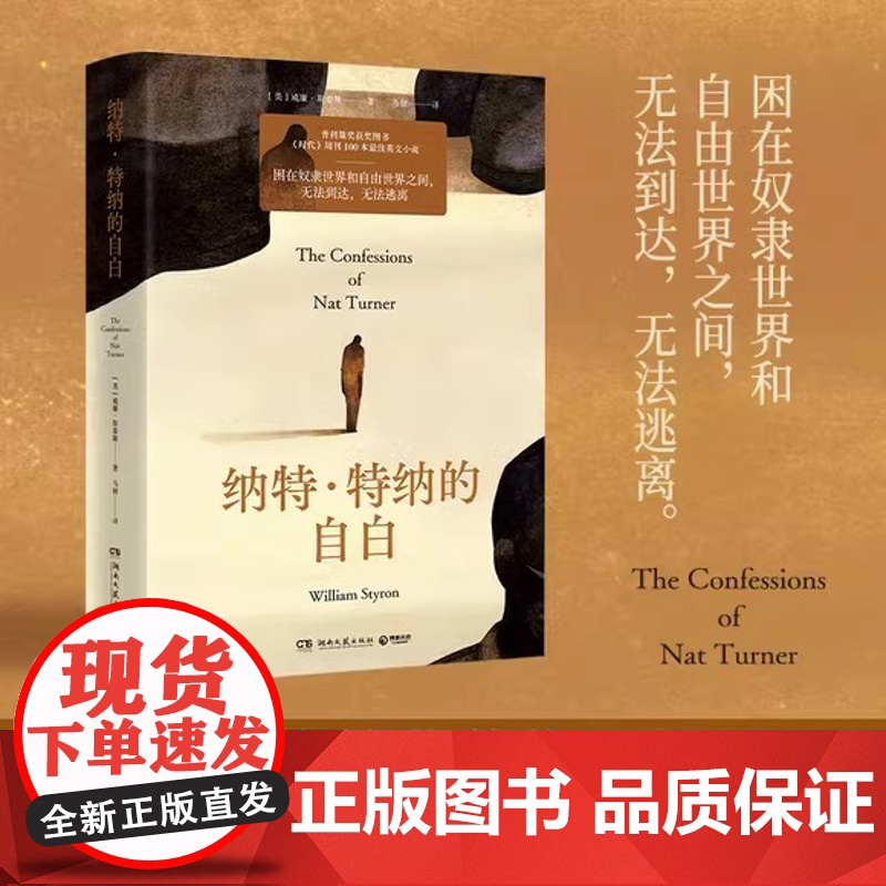 纳特·特纳的自白 困在奴隶世界和自由世界之间,无法到达,无法逃离——普利策奖获奖图书,《时代》周刊百大ZUI佳英文小说