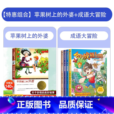 [特惠套装]苹果树+成语大冒险 [正版]苹果树上的外婆书 三年级 新蕾出版社 国际大奖小说彩图非注音版 小学二年级必读课