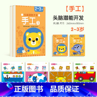 头脑潜能开发手工2-3岁(全2册) [正版]头脑潜能开发手工2-3-4-5-6岁宝宝diy手工儿童全脑思维专注力训练宝宝