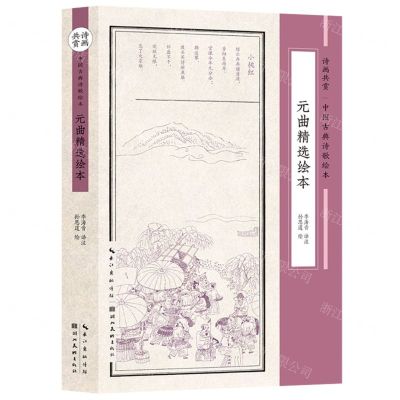 [N]元曲精选绘本/诗画共赏中国古典诗歌绘本-9787571212261