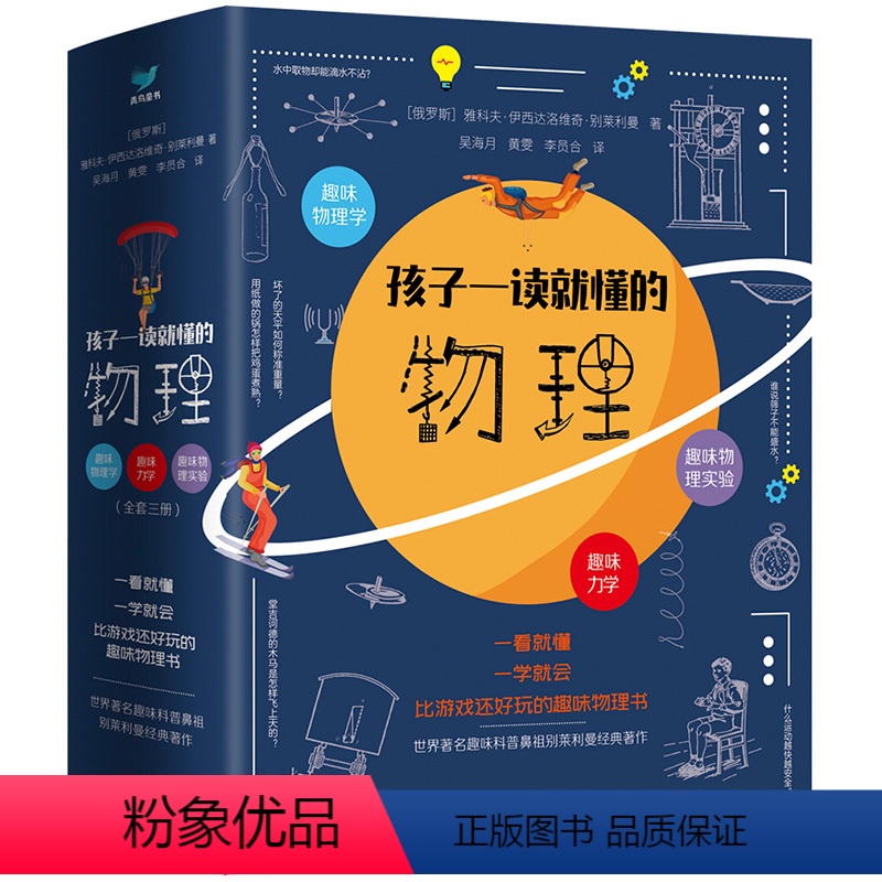 孩子一读就懂的物理 [正版]孩子一读就懂的物理全套系列3册 漫画版 俄罗斯大师趣味物理学别莱利曼著儿童中小学生大百科全书