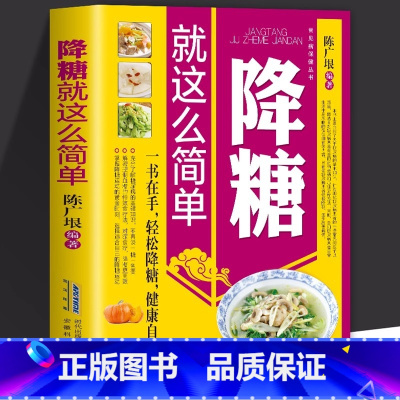 [正版]降糖就这么简单 减糖生活糖尿病饮食宜忌与调养 家庭食谱食养方降血糖保养与控制 糖尿病食物指南食疗养生大全 糖尿