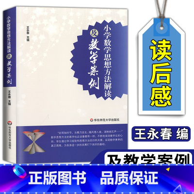 [正版]小学数学思想方法解读及教学案例王永春教师教学案例研究小学数学教师教育类理论书籍简单教教师用书华东师范大学出版社