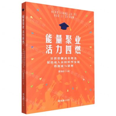 [N]能量聚业活力四燃(以供给侧改革理念促进成人高校转型发展的探索与建树)-9787549637492