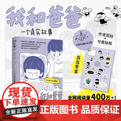 [专享签绘版+作者亲绘可爱贴纸]我和爸爸 一个真实故事 misaki636/著绘全网阅读量400万全年龄段适用的家庭记录