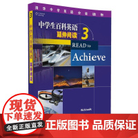 清华正版 中学生百科英语 延伸阅读 3 清华大学出版社
