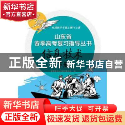正版 信息技术:下册 春季高考丛书编写委员会 编 电子工业出版社