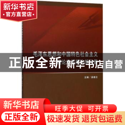 正版 毛泽东思想和中国特色社会主义理论体系概论练习册 吴晓云主