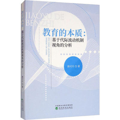 醉染图书教育的本质:基于代际流动机制视角的分析9787521805895