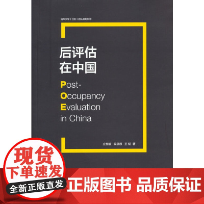 后评估在中国 庄惟敏梁思思王韬 中国建筑工业出版社 正版书籍