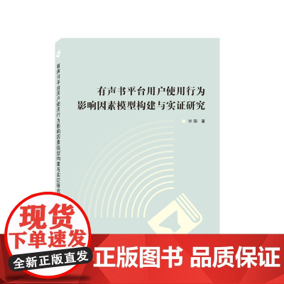 有声书平台用户使用行为影响因素模型构建与实证研究
