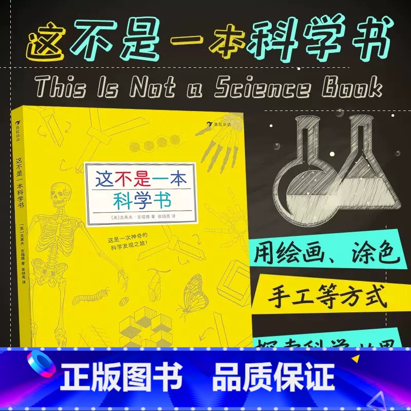 单册 [正版]浪花朵朵 这不是一本科学书 探索发现益智游戏数理化思维训练自然常识儿童趣味科普百科书籍7到10岁