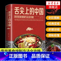 [正版]舌尖上的中国 传世美食炮制方法全攻略 家常菜大全图解 制方法指南菜谱做法做菜美食炒菜煲汤川湘菜地方传世农家土乡菜