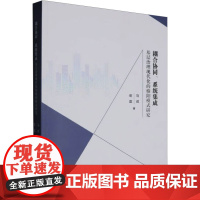 耦合协同、系统集成 基层治理现代化的榆阳模式研究政治理论
