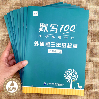 [醉染正版]易蓓默写100外研三起版小学英语三四五六年级单词默写本听写本小学生英语本册单词记忆本