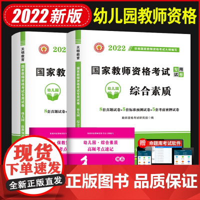 2022国家教师资格证考试幼儿园试卷:保教知识与能力+综合素质(全二册)