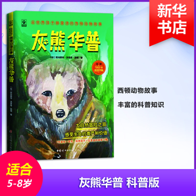 [M]灰熊华普 科普版-9787512715967