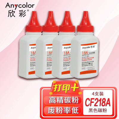 欣彩CF218A碳粉AT-218A墨粉60g4支装适用惠普CF217A CF218A CF230A CF231A粉盒