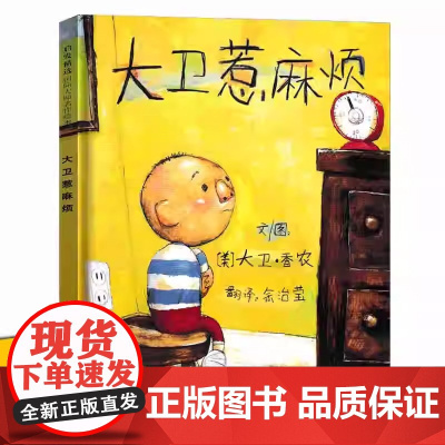 大卫惹麻烦 启发精选世界绘本 大卫不可以系列作者大卫香农作品幼儿童亲子情商早教绘本故事图画书3-5-6-7-8岁当我们在