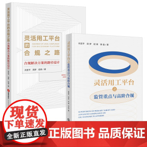 2本套装 灵活用工平台之监管重点与高阶合规+灵活用工平台的合规之路 合规解决方案的路径设计