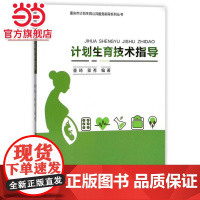 计划生育技术指导.何杨,童琦/9787568907897