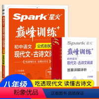 [2022新版]语文阅读 八年级/初中二年级 [正版]2022 spark星火巅峰训练初中语文阅读训练公式法800题中学