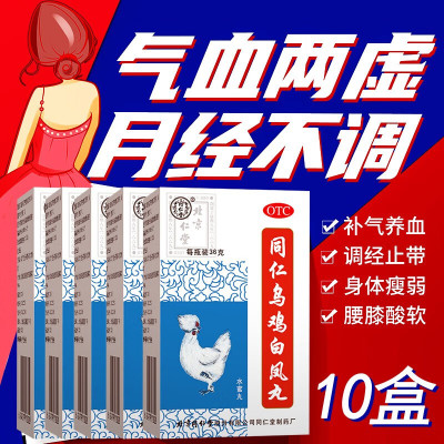 10盒装]同仁堂 同仁乌鸡白凤丸 36g 水蜜丸月经不调女补气养血调经止带气血两亏腹痛体弱乏力腰膝酸软月经不调中成药丸剂