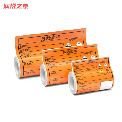 润悦之景 宽幅危废热敏标签纸100*100mm 卷